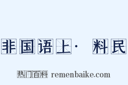 非国语上·料民是什么意思的图片